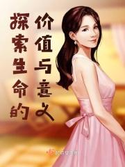 探索思考生命的意义或价值