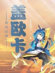 我的武魂是盖欧卡