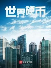 世界硬币排行榜