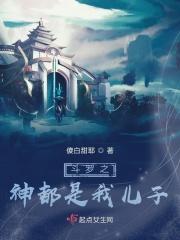 斗罗之神之子笔趣阁