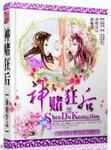 神赌狂后短剧