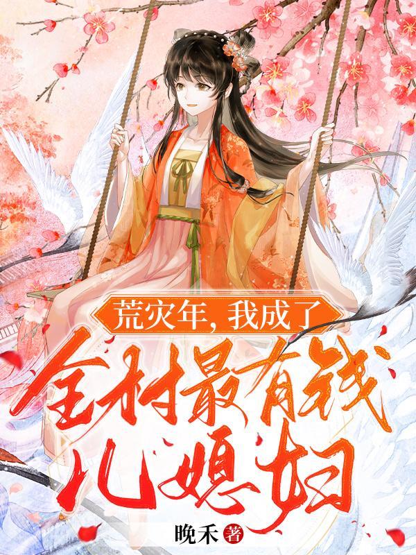 锦鲤农女逆袭了免费阅读无弹窗