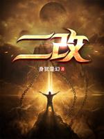 二改三是什么意思