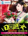 田园医女俏丽妃