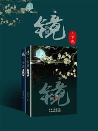 镜朱颜讲的是什么