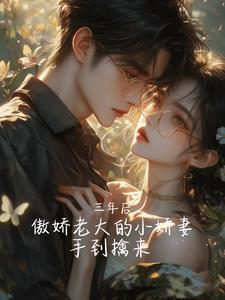 总裁我错了别生气了