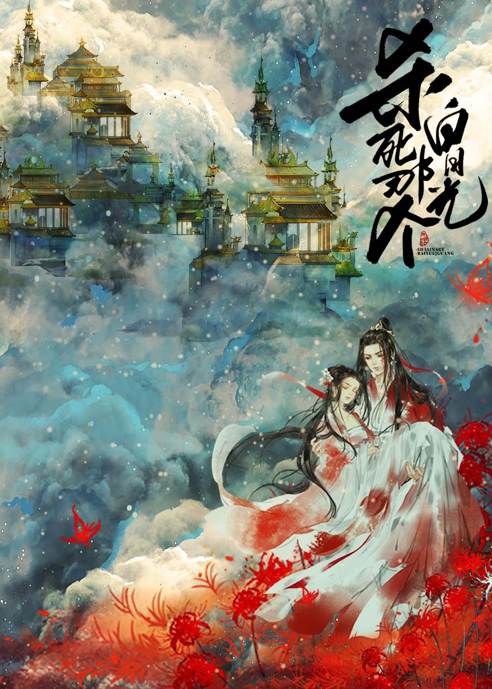 杀死那个白月光是be还是he