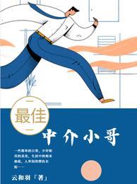 中介小哥哥