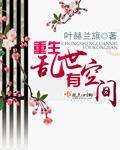 重生乱世带空间