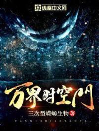 万界时空大穿越