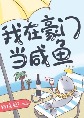 我在豪门当咸鱼内容
