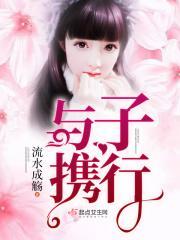 与子携手下句是什么
