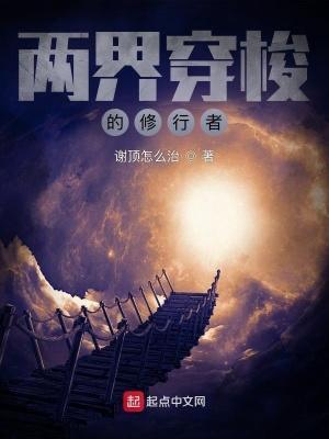 两界穿梭的修行者 第106章