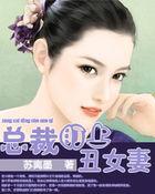 总裁的丑媳妇