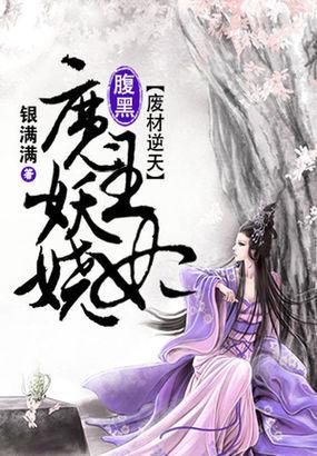 废材逆天腹黑邪王