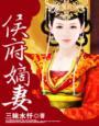 侯府嫡女全文免费阅读全文