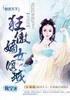 魅姬惑天下 免费阅读