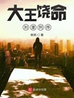 大王饶命刘里列传在线阅读