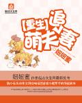 重生萌妻萌萌哒免费阅读