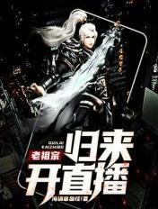 老祖宗归来开直播TXT
