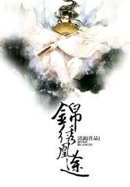 锦绣凰途之权相风华