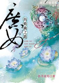庶女修仙免费阅读