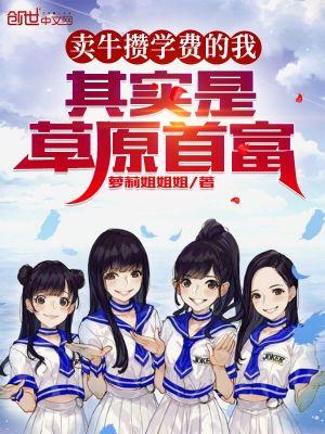其实是草原首富 第69章