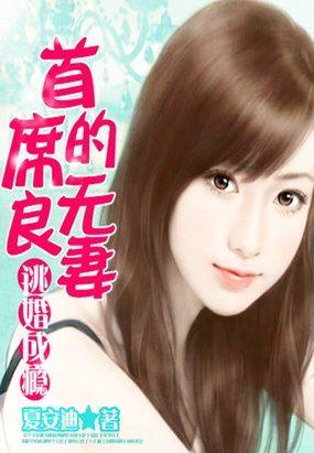 首席集团的逃妻