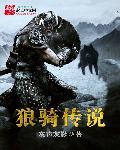 游戏狼传说