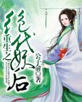 重生之绝世妖宠番外
