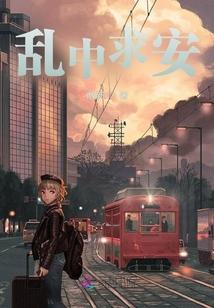 乱安什么意思