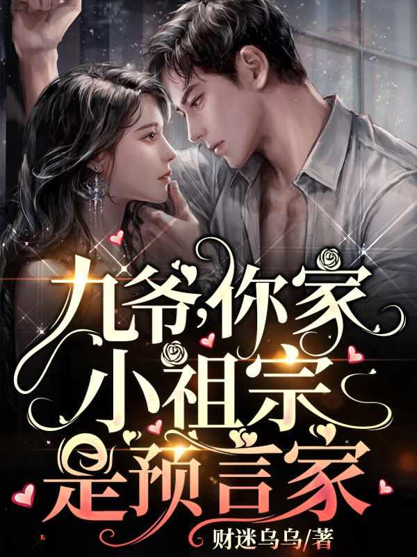 九爷你家祖宗是预言师