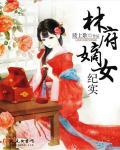 侯府嫡女林殊免费阅读