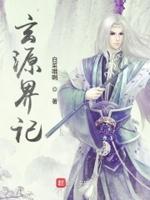 玄元古洞风景区