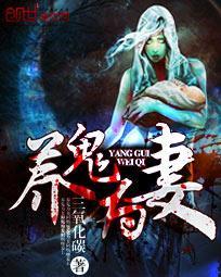 养鬼为妻by棺棺讲的啥