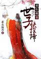 重生世子妃逆袭