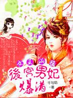 魅惑女王爷女尊