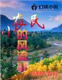 经典小农民