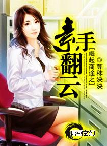 崛起商途之素手翻云全文免费阅读