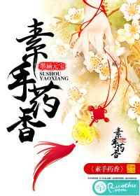 素手药香全文免费阅读全文无