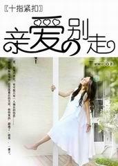 亲爱的别爱我