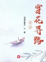 我欲穿花寻路的寓意