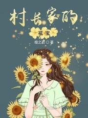 村长家的福包