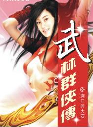武林群侠传完本