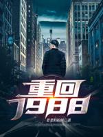 重回1988混几年
