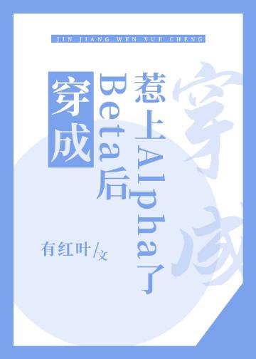 穿成伪beta 后被咬了
