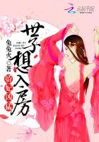 世子妃娇宠日常八十八章