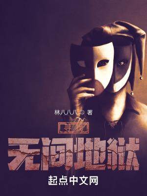 寻找无间地狱全本txt