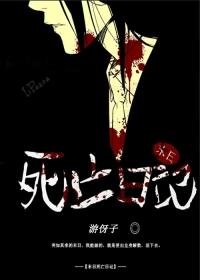末日求生死亡笔记2