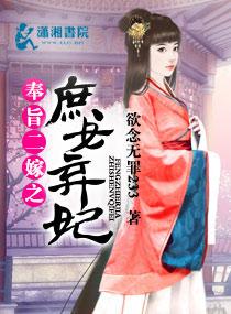 奉旨二嫁庶女弃妃TXT免费